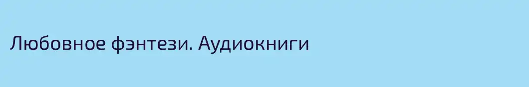 Любовное фэнтези. Аудиокниги